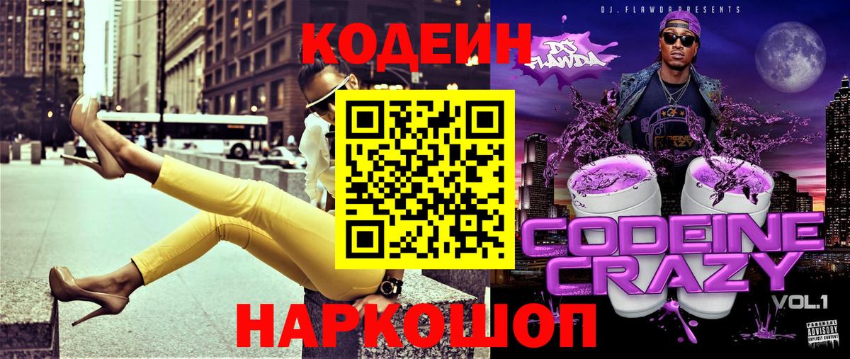Кодеин Purple Drank Волгодонск