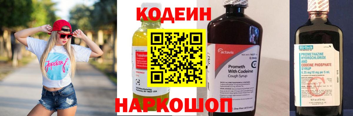 Кодеиновый сироп Lean Purple Drank  Codein напиток Lean (лин)  Волгодонск 