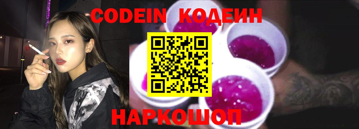 Волгодонск  Кодеин Purple Drank  Вход с VPN  Codein Purple Drank 
