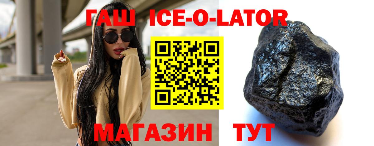 Гашиш ice o lator Волгодонск