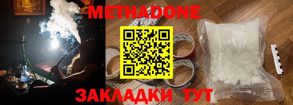 Метадон methadone Волгодонск